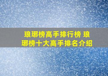 琅琊榜高手排行榜 琅琊榜十大高手排名介绍